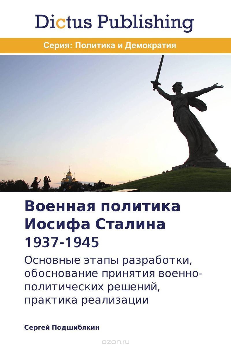 Скачать книгу "Военная политика Иосифа Сталина 1937-1945, Сергей Подшибякин"