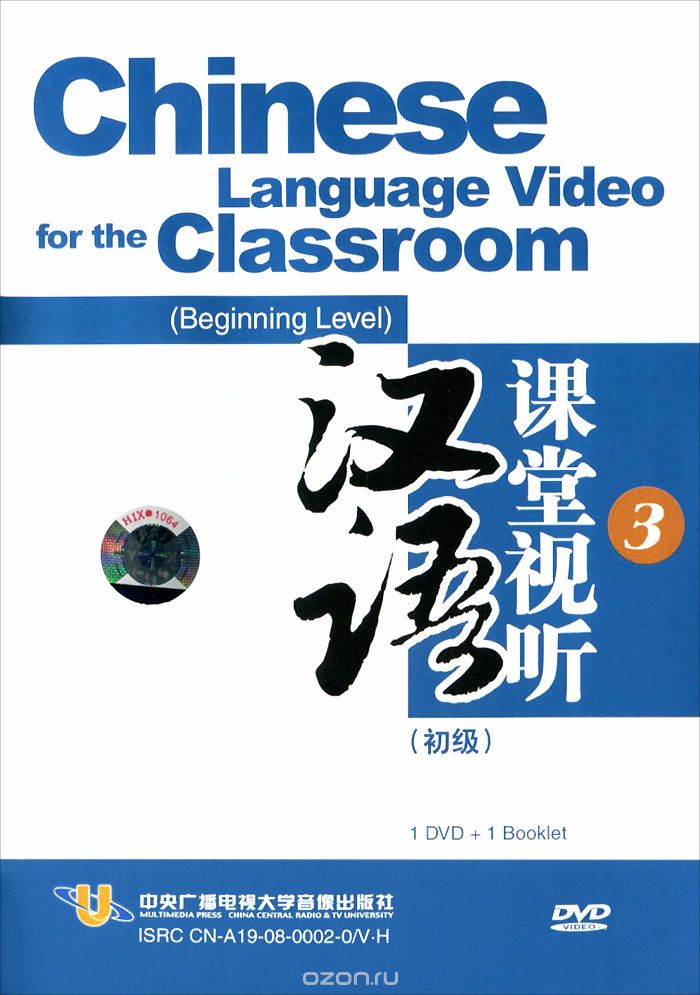 Chinese Language Video for the Classroom: Beginning Level 3 (видеокурс DVD)