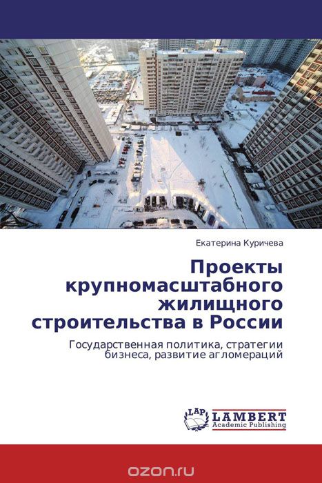 Проекты крупномасштабного жилищного строительства в России, Екатерина Куричева