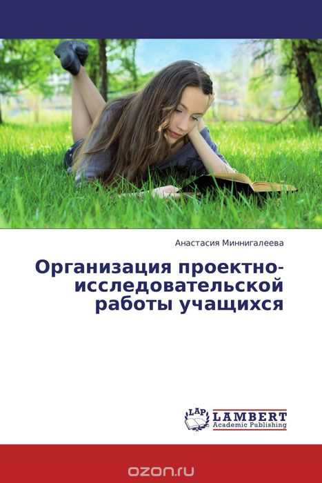 Скачать книгу "Организация проектно-исследовательской работы учащихся, Анастасия Миннигалеева"