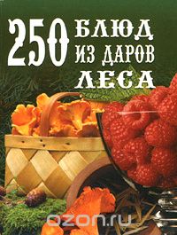 Скачать книгу "250 блюд из даров леса"