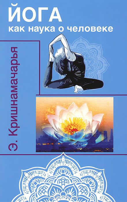 Скачать книгу "Йога как наука о человеке, Э. Кришнамачарья"