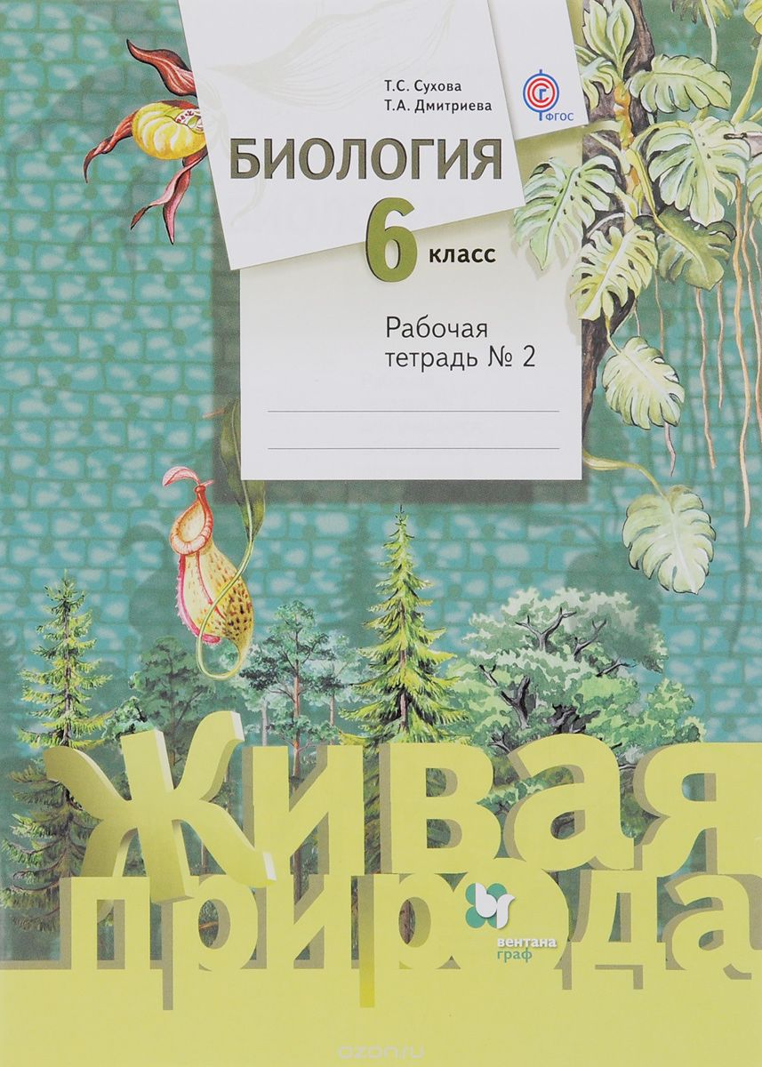 Биология. 6 класс. Рабочая тетрадь №2, Т. С. Сухова, Т. А. Дмитриева