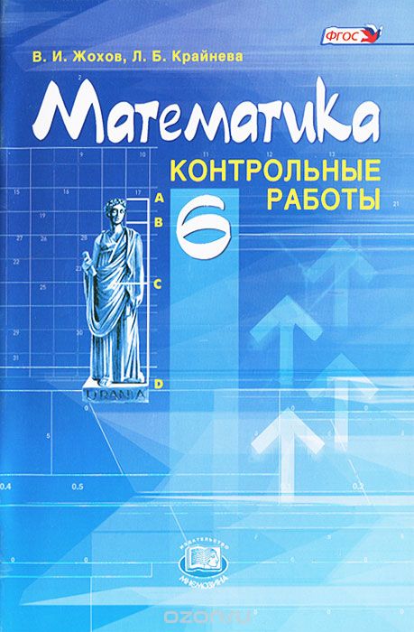 Скачать книгу "Математика. 6 класс. Контрольные работы, В. И. Жохов, Л. Б. Крайнева"
