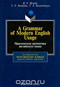 A Grammar of Modern English Usage / Практическая грамматика английского языка, Р. В. Резник, Т. С. Сорокина, Т. А. Казарицкая