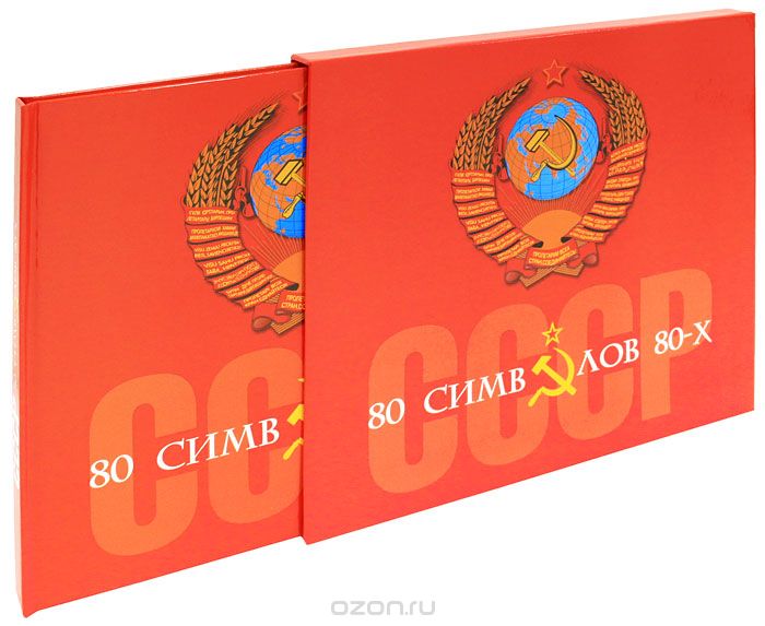 Скачать книгу "СССР. 80 символов 80-х"