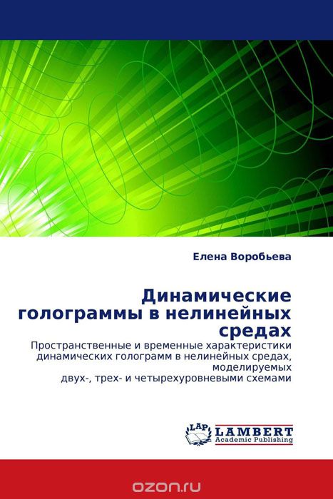 Скачать книгу "Динамические голограммы в нелинейных средах, Елена Воробьева"