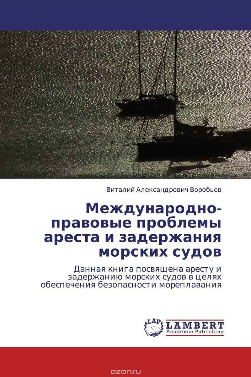Международно-правовые проблемы ареста и задержания морских судов, Виталий Александрович Воробьев
