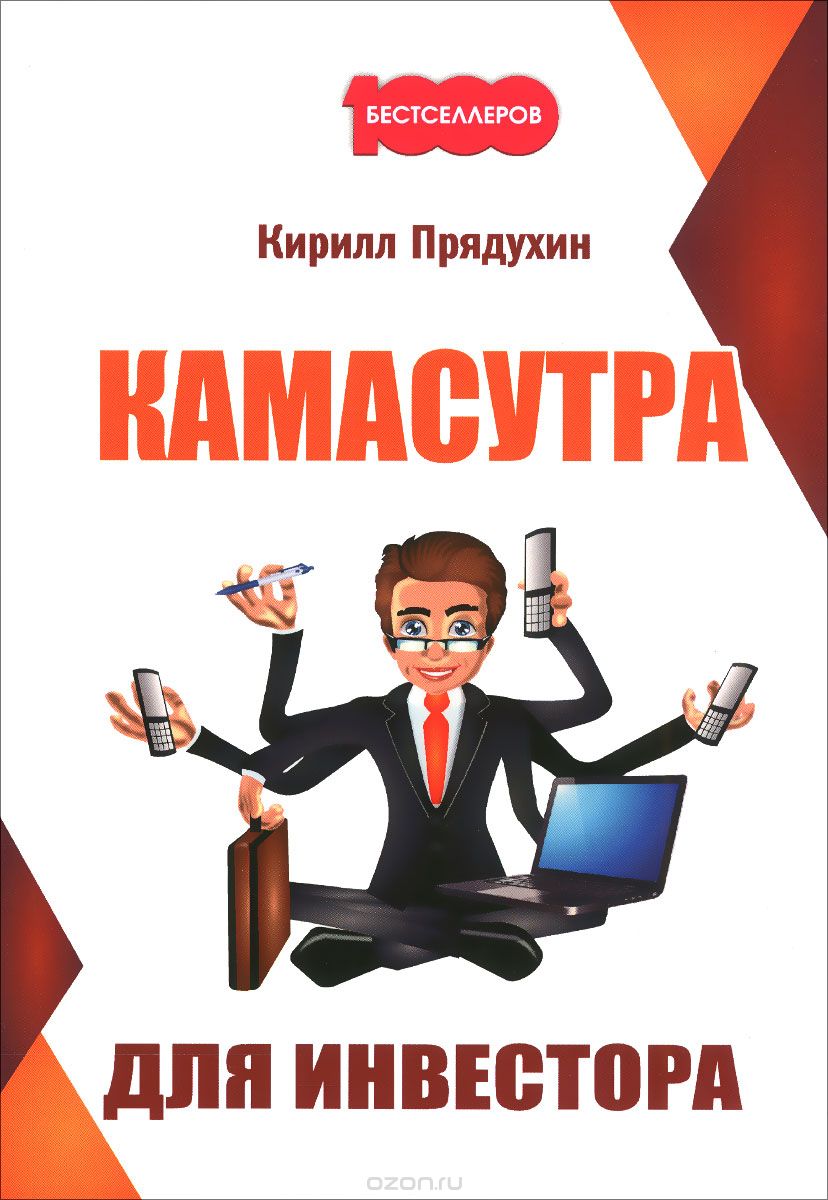 Скачать книгу "Камасутра для инвестора, Кирилл Прядухин"