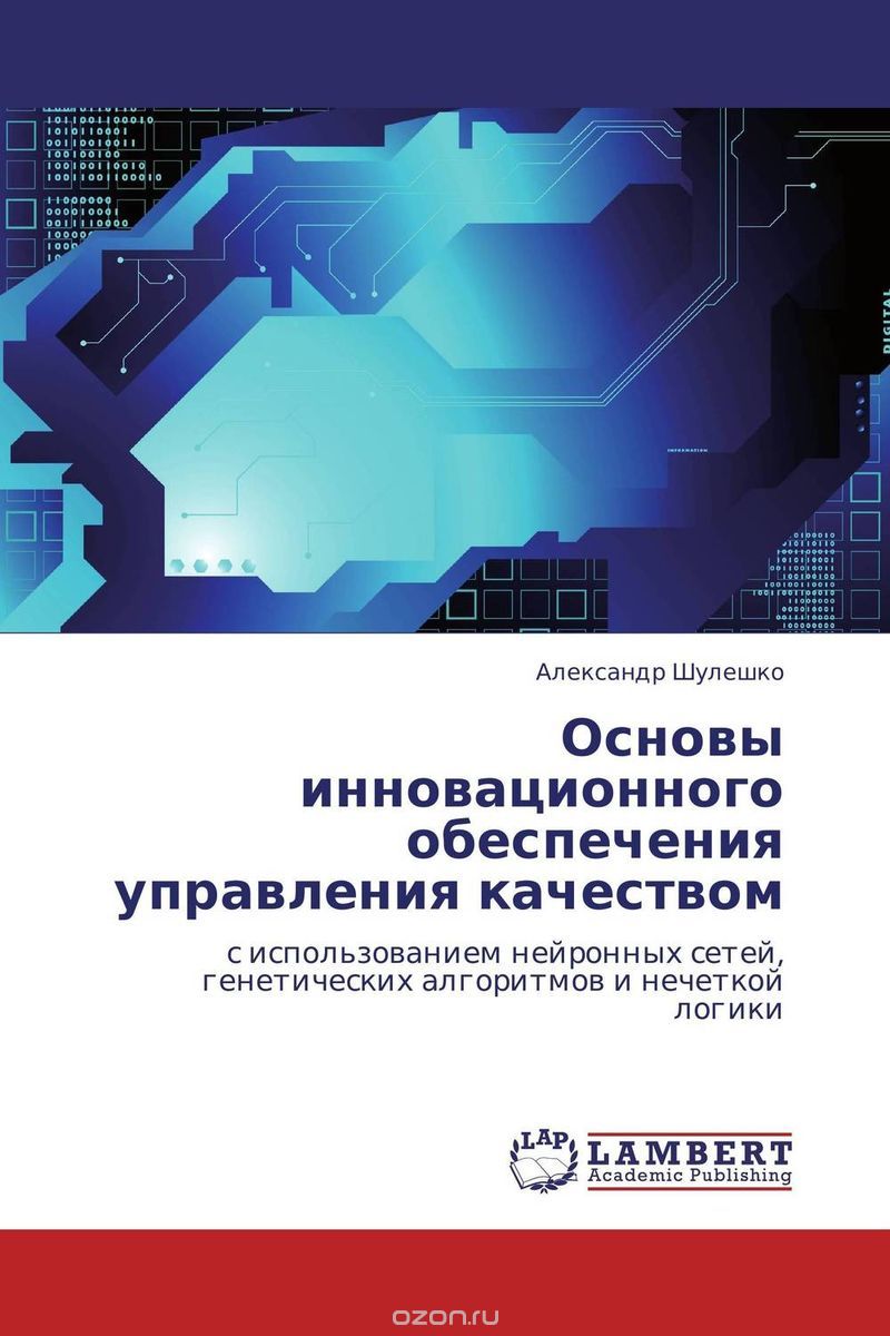 Основы инновационного обеспечения управления качеством, Александр Шулешко