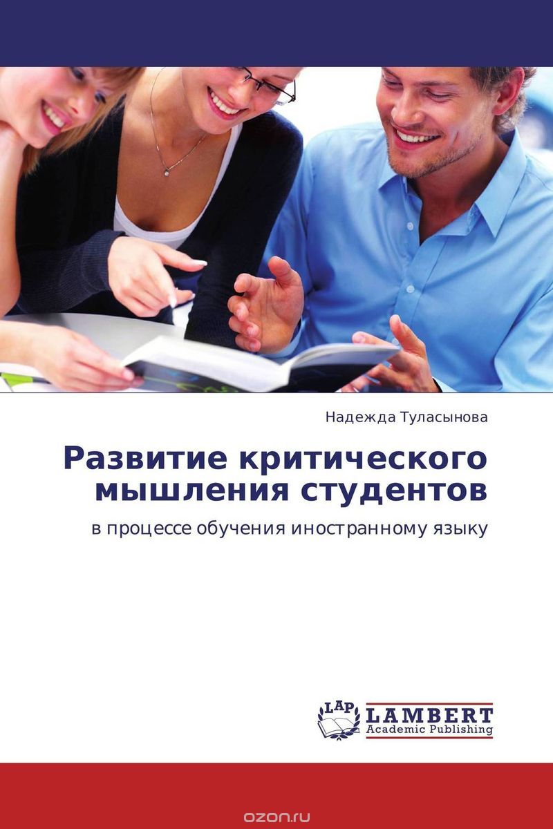 Скачать книгу "Развитие критического мышления студентов, Надежда Туласынова"