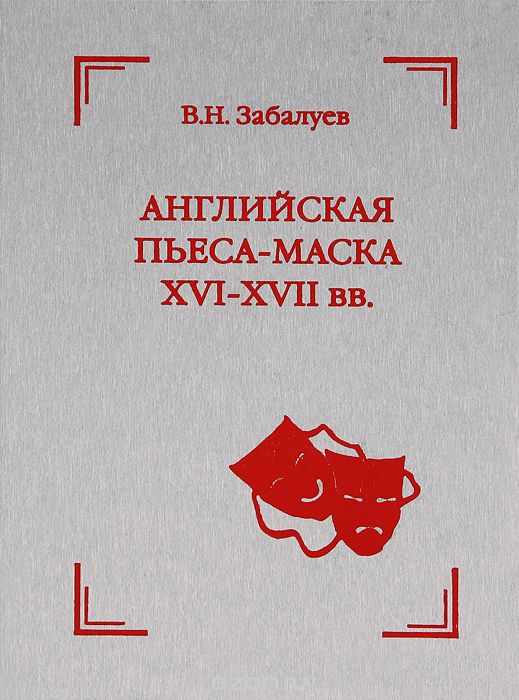 Английская пьеса-маска. XVI-XVII века, В. Н. Забалуев