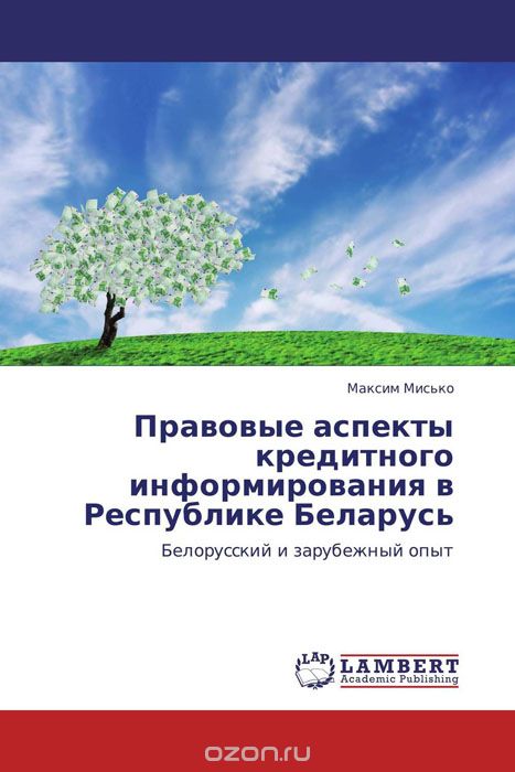 Скачать книгу "Правовые аспекты кредитного информирования в Республике Беларусь, Максим Мисько"
