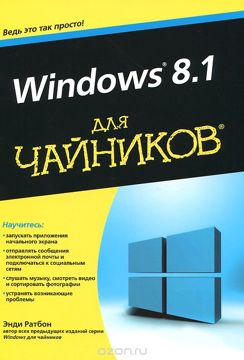 Windows 8.1 для чайников, Энди Ратбон