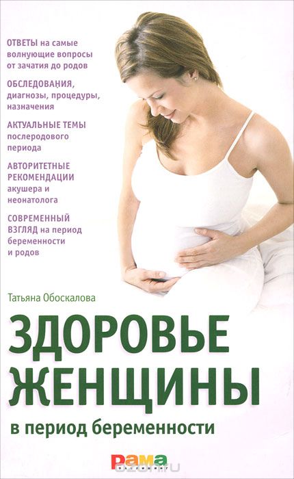 Здоровье женщины в период беременности, Татьяна Обоскалова