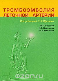 Скачать книгу "Тромбоэмболия легочной артерии, В. Л. Баранов, И. Г. Куренкова, А. В. Николаев"