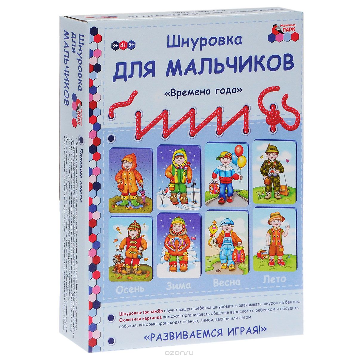 Шнуровка для мальчиков "Времена года" (набор из 4 карточек и 24 шнурков), Е. А. Каралашвили, Л. И. Павлова