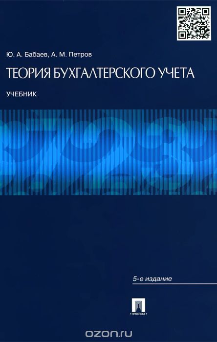 Теория бухгалтерского учета. Учебник, Ю. А. Бабаев, А. М. Петров