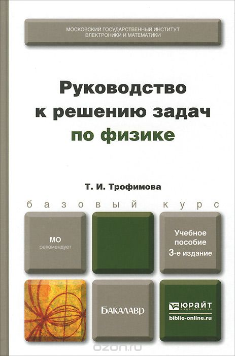 Скачать книгу "Руководство к решению задач по физике. Учебное пособие, Т. И. Трофимова"