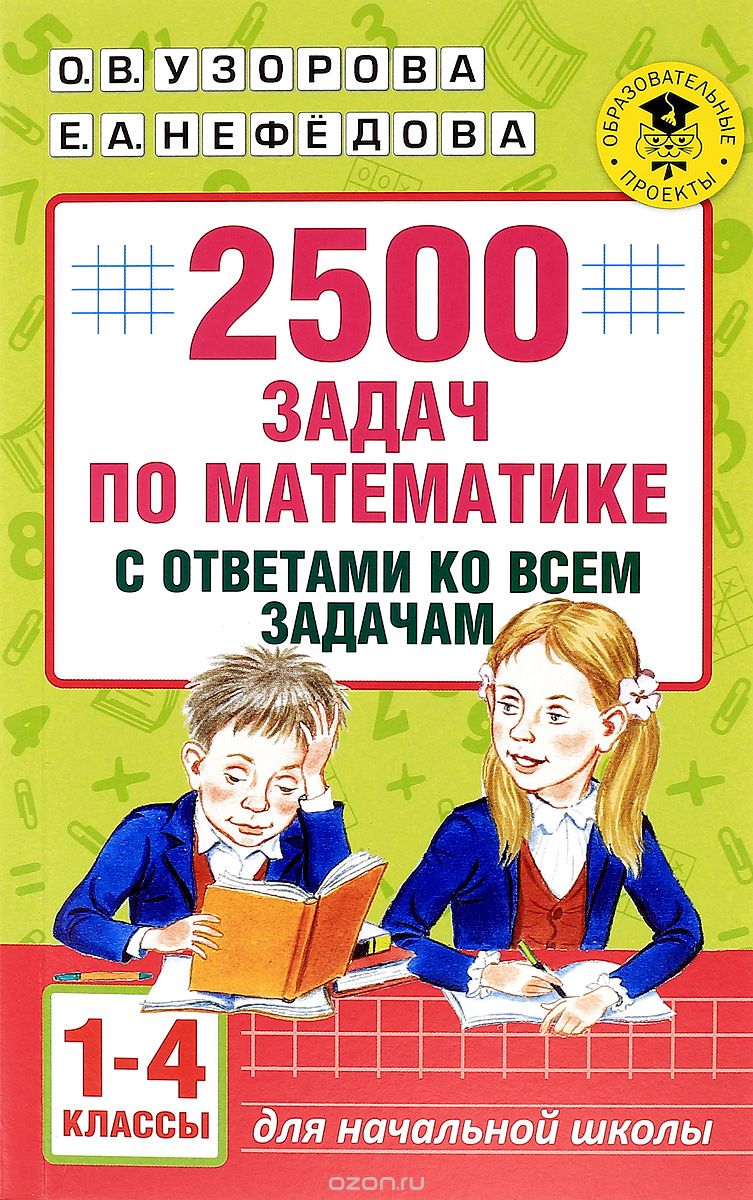 Скачать книгу "2500 задач по математике с ответами ко всем задачам. 1-4 классы, О. В. Узорова, Е. А. Нефедова"