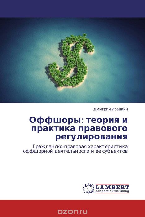 Оффшоры: теория и практика правового регулирования, Дмитрий Исайкин
