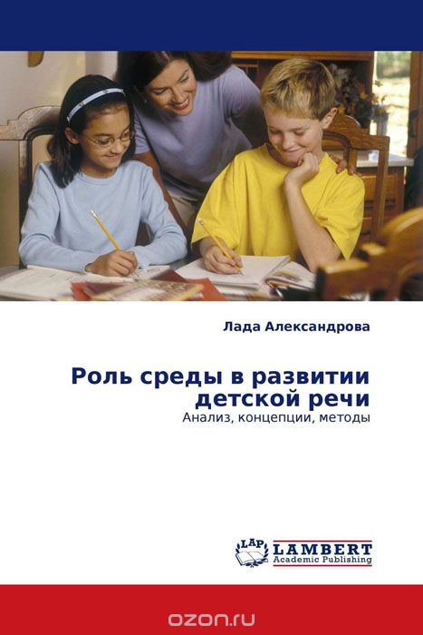 Роль среды в развитии детской речи, Лада Александрова