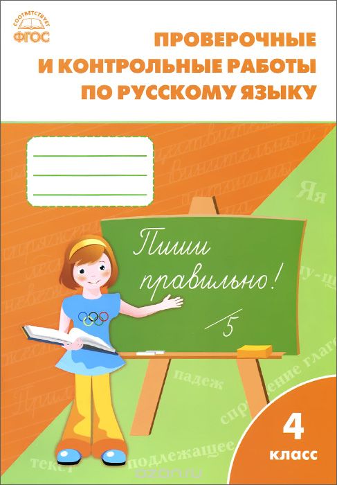 Скачать книгу "Русский язык. 4 класс. Проверочные и контрольные работы"