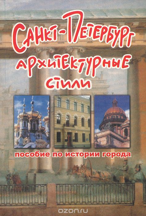 Скачать книгу "Санкт-Петербург. Архитектурные стили, М. С. Зимина"