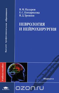 Неврология и нейрохирургия, В. М. Назаров, Е. С. Кипарисова, В. Д. Трошин
