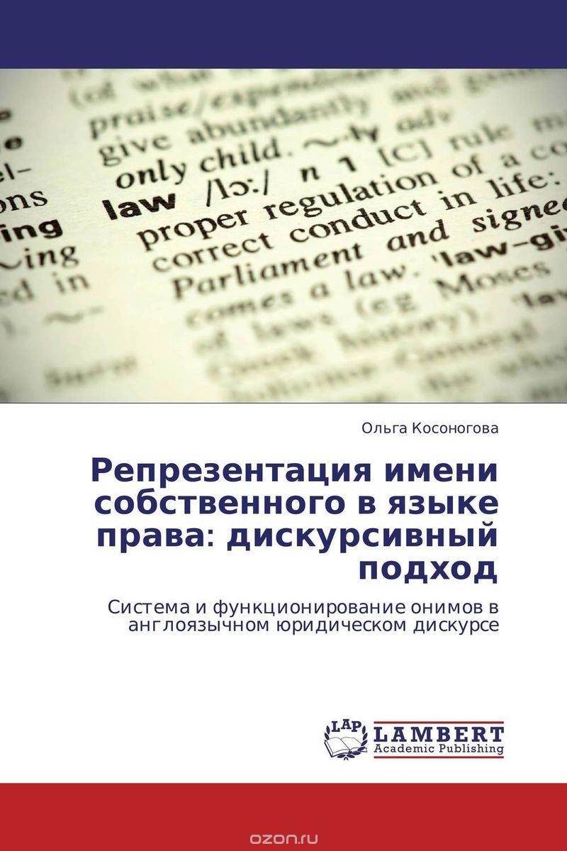 Скачать книгу "Репрезентация имени собственного в языке права: дискурсивный подход, Ольга Косоногова"