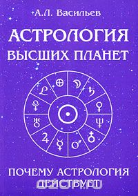 Астрология высших планет. Почему астрология действует, А. Л. Васильев