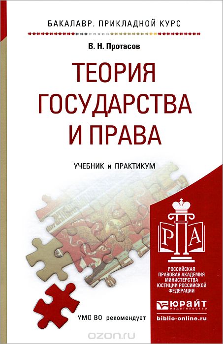 Теория государства и права. Учебник и практикум, В. Н. Протасов