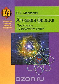 Скачать книгу "Атомная физика. Практикум по решению задач, С. А. Маскевич"