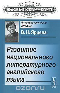 Развитие национального литературного английского языка, В. Н. Ярцева