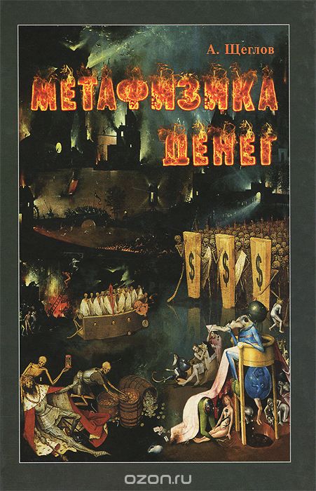 Скачать книгу "Метафизика денег, А. Щеглов"