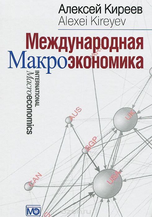Скачать книгу "Международная макроэкономика. Учебник, Алексей Киреев"