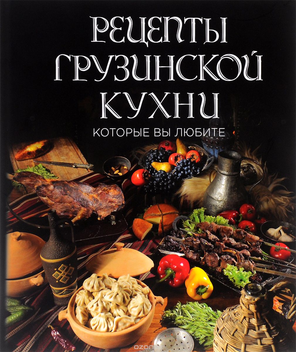 Скачать книгу "Рецепты грузинской кухни, которые вы любите"