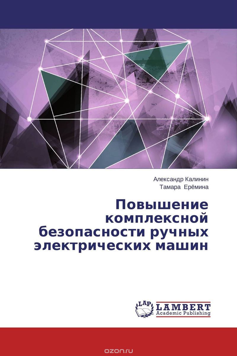 Скачать книгу "Повышение комплексной безопасности ручных электрических машин, Александр Калинин und Тамара Ерёмина"