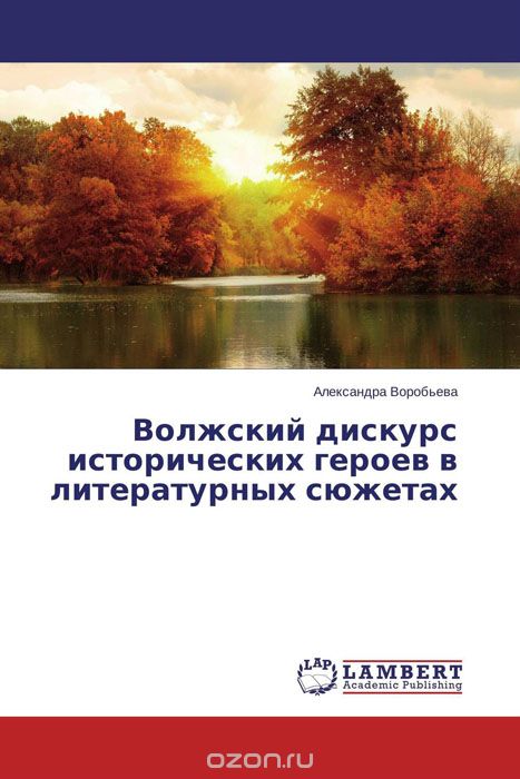 Скачать книгу "Волжский дискурс исторических героев в литературных сюжетах, Александра Воробьева"