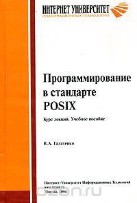 Программирование в стандарте POSIX. Курс лекций, В. А. Галатенко