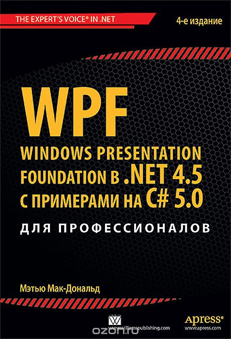 WPF: Windows Presentation Foundation в .NET 4.5 с примерами на C# 5.0 для профессионалов, Мэтью Мак-Дональд