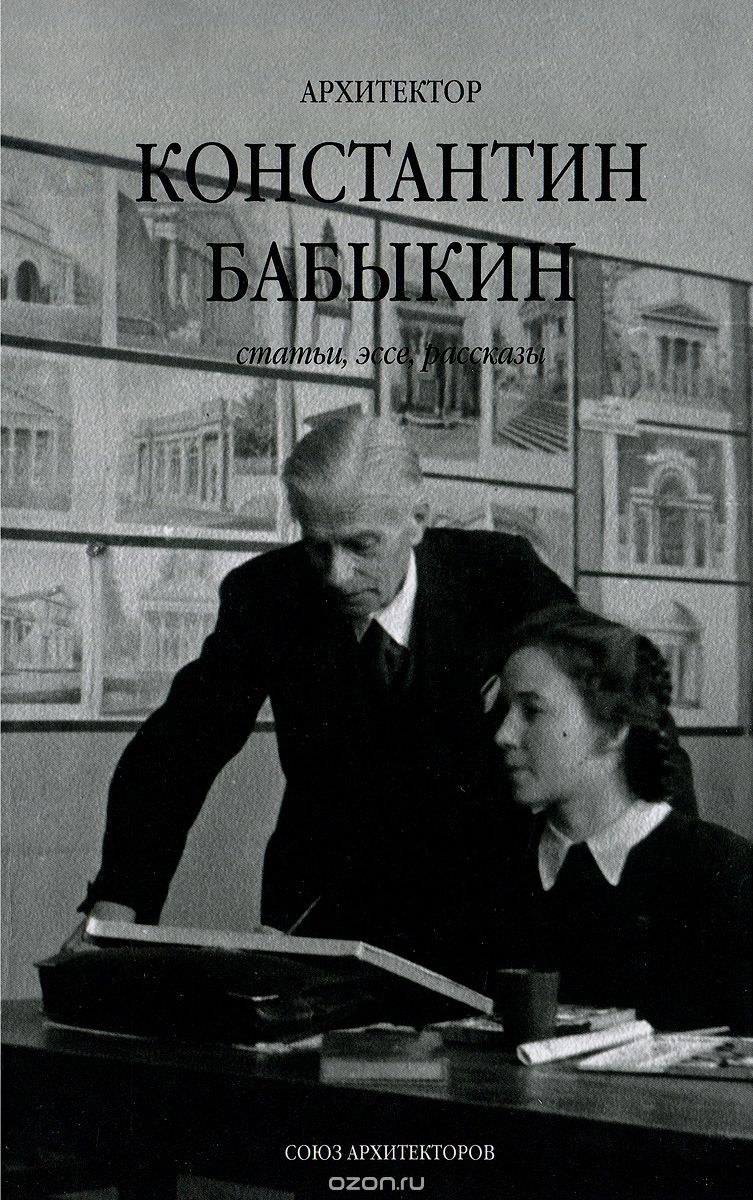Скачать книгу "Архитектор Константин Бабыкин. Всё о нем"