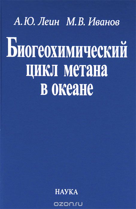 Скачать книгу "Биогеохимический цикл метана в океане, А. Ю. Леин, М. В. Иванов"