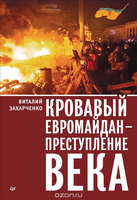 Скачать книгу "Кровавый евромайдан — преступление века, Виталий Захарченко"