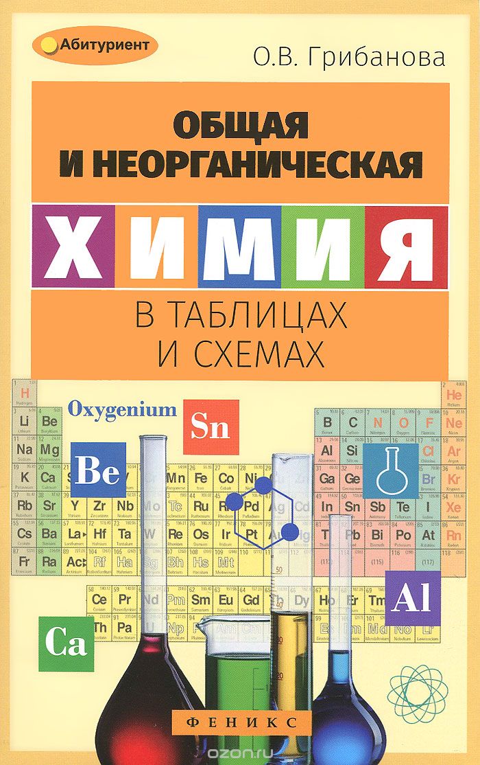 Общая и неорганическая химия в таблицах и схемах, О. В. Грибанова