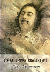 Скачать книгу "Сны Петра Великого, Тарас Бурмистров"