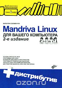 Скачать книгу "Mandriva Linux для вашего компьютера (+ CD-ROM), Валентин Соломенчук"