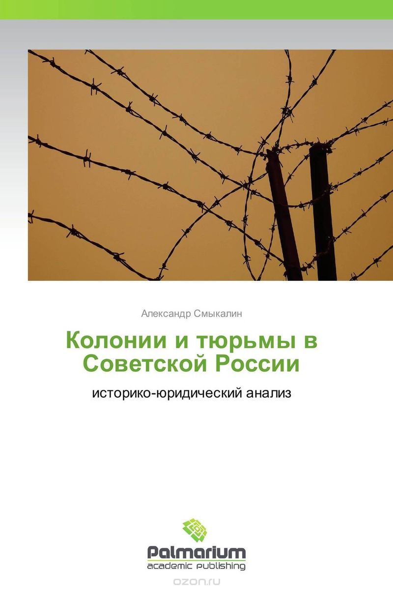 Колонии и тюрьмы в Советской России, Александр Смыкалин