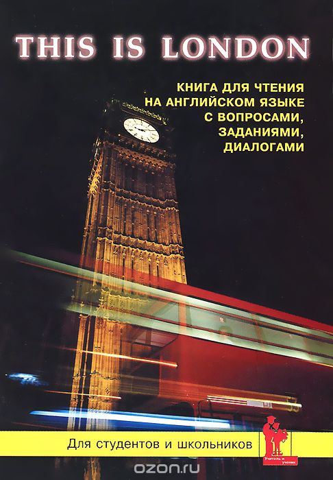 This is London. Книга для чтения на английском языке с вопросами, заданиями, диалогами, М. В. Синельникова
