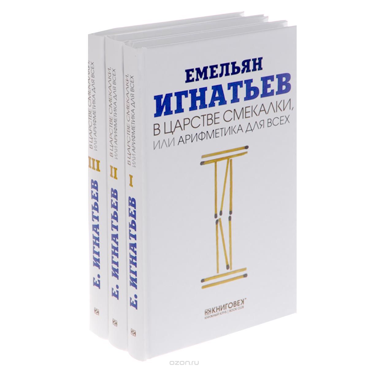 Скачать книгу "В царстве смекалки, или Арифметика для всех (комплект из 3 книг), Емельян Игнатьев"